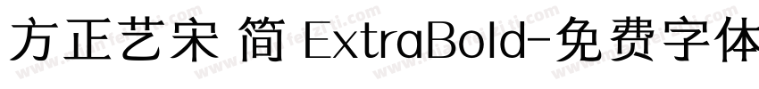 方正艺宋 简 ExtraBold字体转换